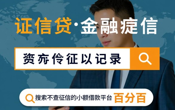 不查征信的小额借款平台百分百通过,真的能下款吗? 不查征信的小额借款平台百分百通过