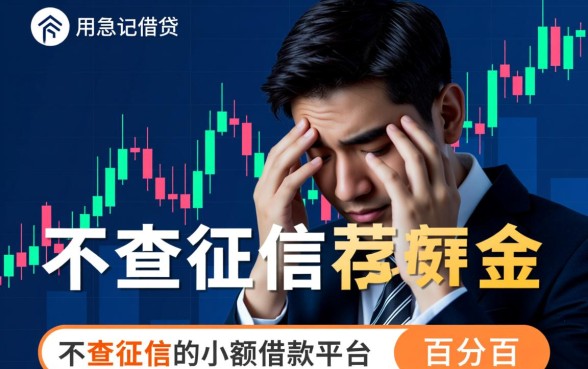 不查征信的小额借款平台百分百通过,真的能下款吗? 不查征信的小额借款平台百分百通过