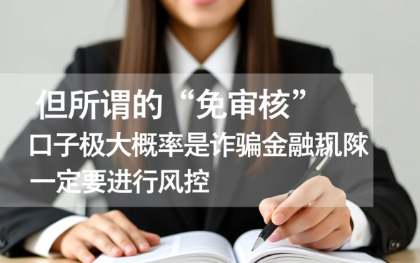 征信有逾期有免审核口子吗,今天能下款吗? 征信有逾期有免审核口子吗