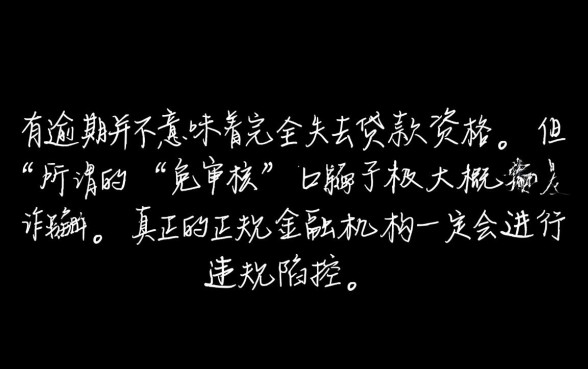 征信有逾期有免审核口子吗,今天能下款吗? 征信有逾期有免审核口子吗