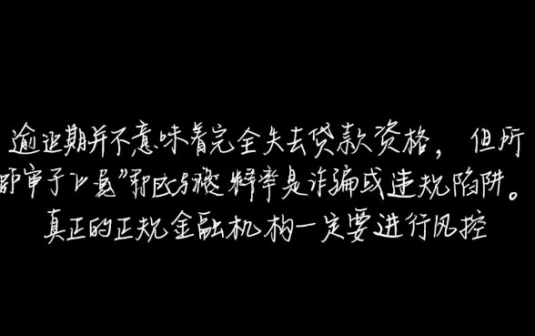 征信有逾期有免审核口子吗,今天能下款吗? 征信有逾期有免审核口子吗