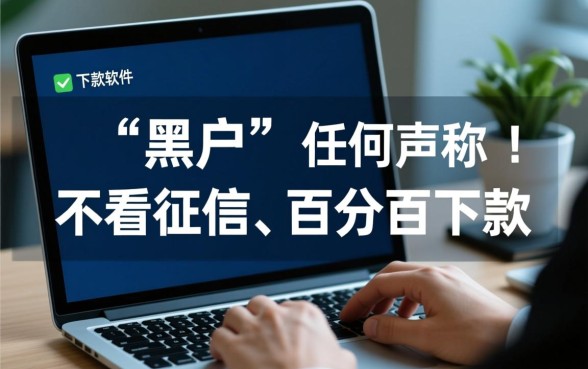 黑户借钱app什么最好下款