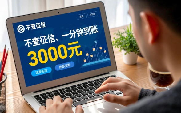 借3000一分钟到账是真的吗