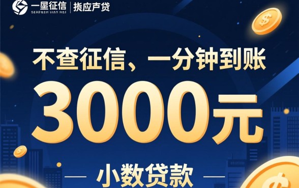 借3000一分钟到账是真的吗