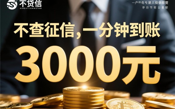 借3000一分钟到账是真的吗