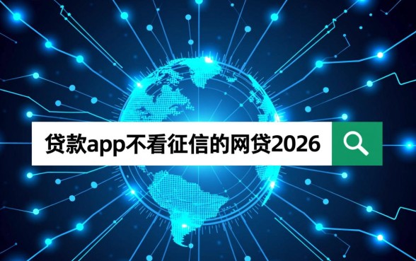 2026年不看征信的网贷app有哪些