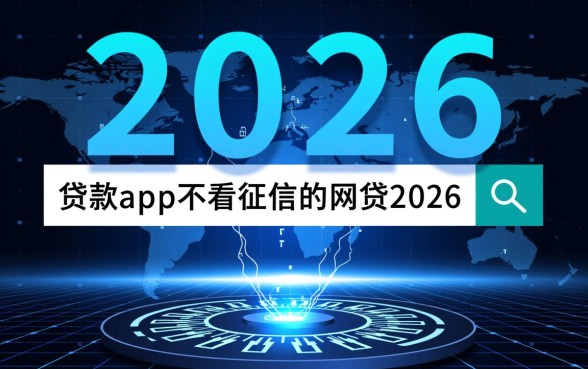 2026年不看征信的网贷app有哪些