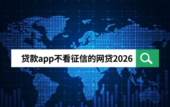 2026年不看征信的网贷app有哪些