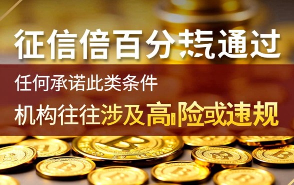 不看征信的正规借款平台百分百通过吗