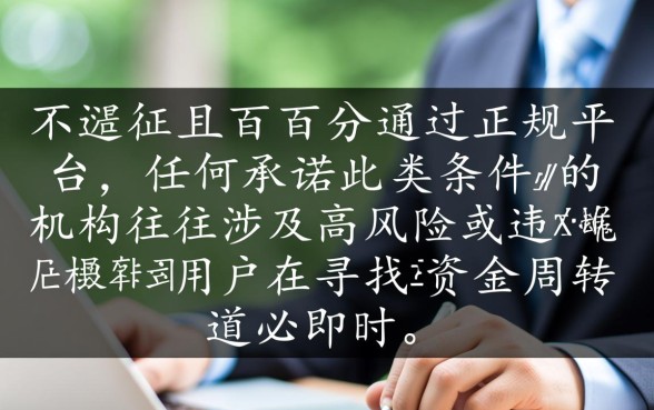 不看征信的正规借款平台百分百通过吗