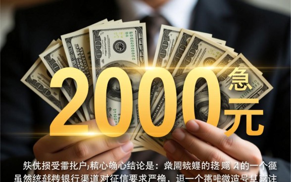 征信差能借2000的微信借款平台,急需用钱怎么借? 征信差能借2000的微信借款平台