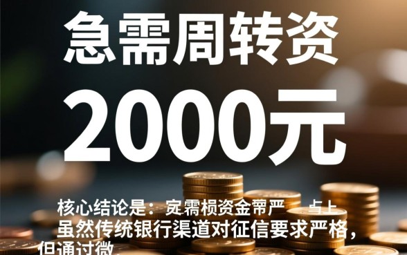 征信差能借2000的微信借款平台,急需用钱怎么借? 征信差能借2000的微信借款平台