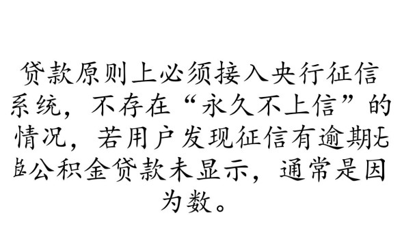 征信有逾期能办公积金贷款吗