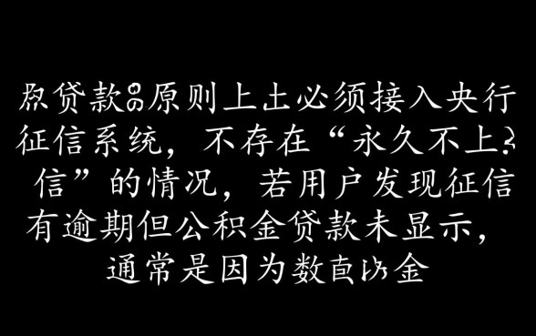 征信有逾期能办公积金贷款吗