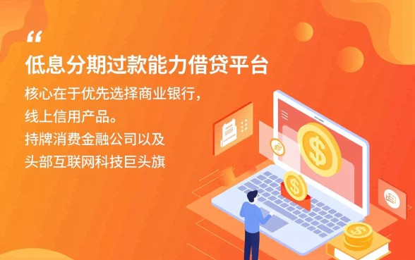 借钱分期还款低利息的平台有哪些