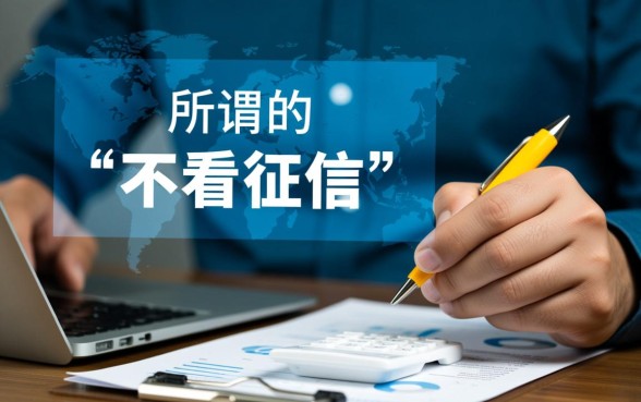 网贷哪个比较容易贷款不用看征信的,征信不好哪里能借钱 网贷哪个比较容易贷款不用看征信的