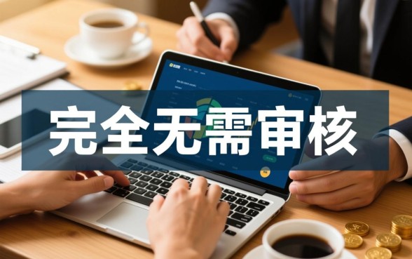 借钱无需审核立马到账正规平台有哪些,哪里借钱不用审核? 借钱无需审核立马到账正规平台有哪些