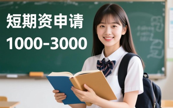1000-3000元学生小额贷款怎么申请,哪个平台容易下款? 3000元学生小额贷款怎么申请