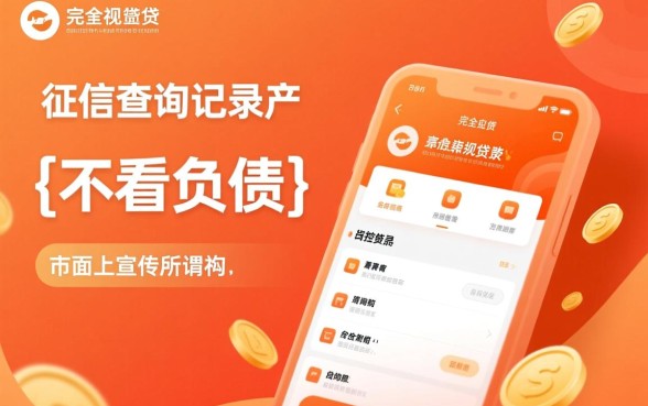 不看负债不看查询可以贷款的APP是真的吗,哪个下款快? 不看负债不看查询可以贷款的APP是真的吗