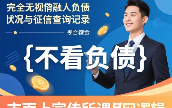 不看负债不看查询可以贷款的APP是真的吗,哪个下款快? 不看负债不看查询可以贷款的APP是真的吗