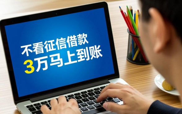 不看征信借款3万马上到账的app是真的吗