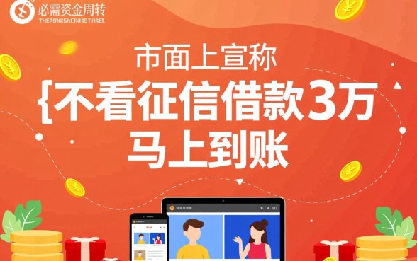 不看征信借款3万马上到账的app是真的吗