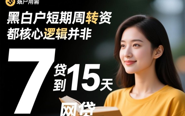 黑白户7到15天网贷能下款吗?黑户哪里能借到钱? 黑白户7到15天网贷能下款吗