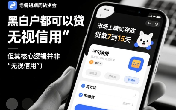 黑白户7到15天网贷能下款吗?黑户哪里能借到钱? 黑白户7到15天网贷能下款吗