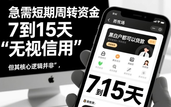 黑白户7到15天网贷能下款吗?黑户哪里能借到钱? 黑白户7到15天网贷能下款吗