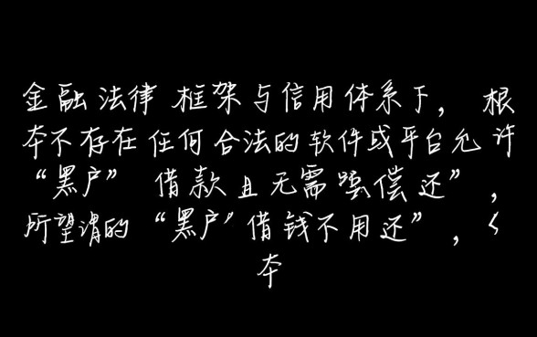 黑户借钱不用还是真的吗