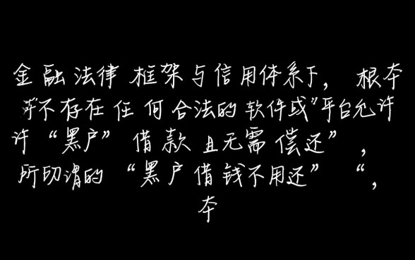 黑户借钱不用还是真的吗