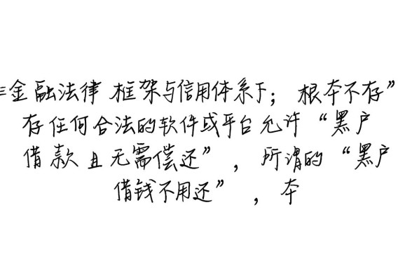 黑户借钱不用还是真的吗