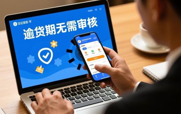 征信有逾期无需审核直接放款的软件,真的有吗? 征信有逾期无需审核直接放款的软件