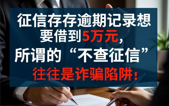 征信有逾期能借5万吗,不查征信的口子有哪些 征信有逾期能借5万吗