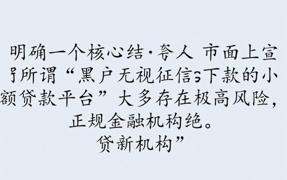 黑户无视征信能下款的小额贷款平台是真的吗,2026哪里借? 黑户无视征信能下款的小额贷款平台是真的吗