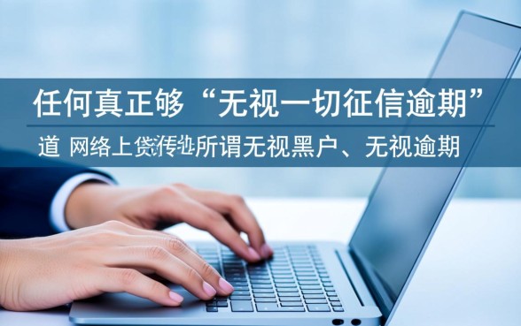 征信有逾期2026无视一切的口子怎么贷,哪里能借? 征信有逾期2026无视一切的口子怎么贷