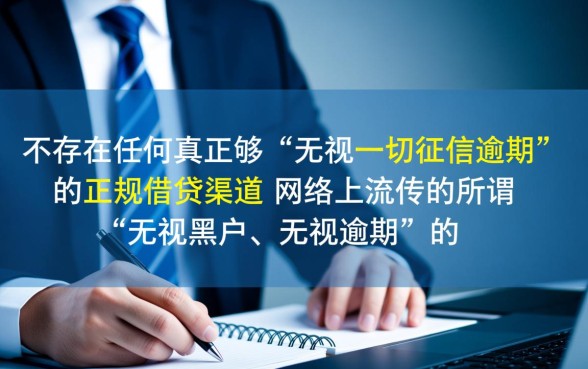 征信有逾期2026无视一切的口子怎么贷,哪里能借? 征信有逾期2026无视一切的口子怎么贷