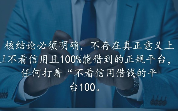不看信用借钱的平台有哪些,哪个100%能借到? 不看信用借钱的平台有哪些