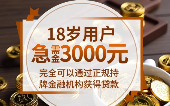 借3000的正规平台年满18周岁能下款吗,哪里可以借? 借3000的正规平台年满18周岁能下款吗