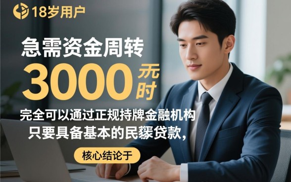 借3000的正规平台年满18周岁能下款吗,哪里可以借? 借3000的正规平台年满18周岁能下款吗