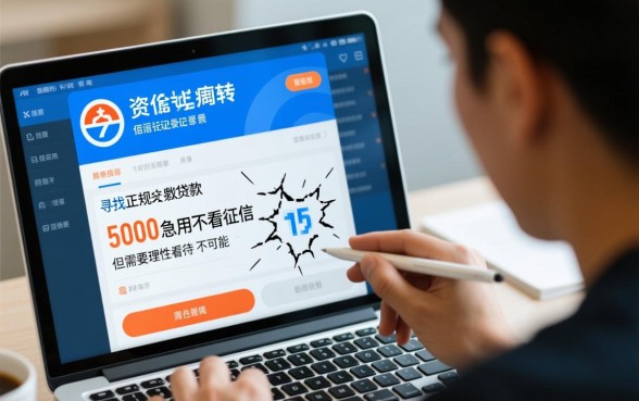 正规小额贷款5000急用不看征信哪里借?怎么申请秒下款? 正规小额贷款5000急用不看征信哪里借