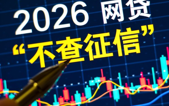 哪个网贷不查征信好下款2026年,2026年不看征信的口子有哪些 哪个网贷不查征信好下款2026年