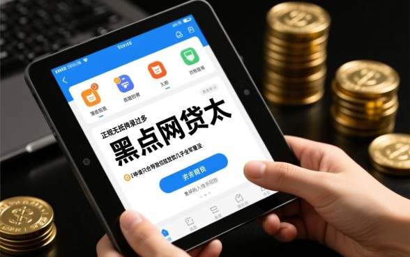 黑户网贷太花申请哪个口子