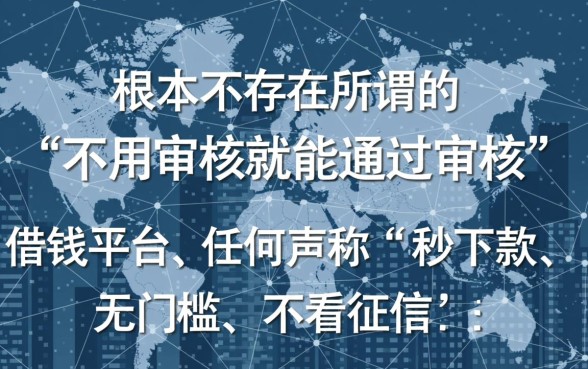 什么平台借钱不用审核就能通过审核