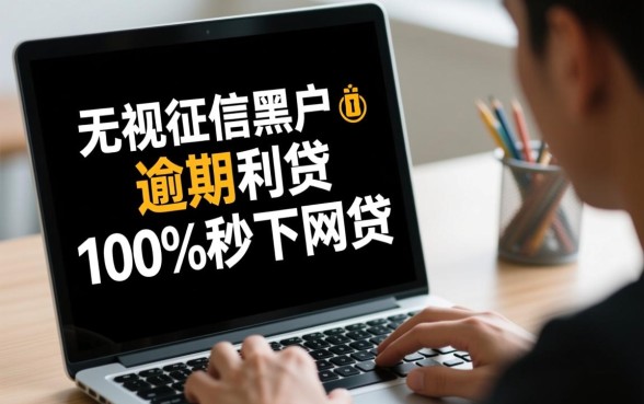 征信黑户逾期能秒下网贷吗