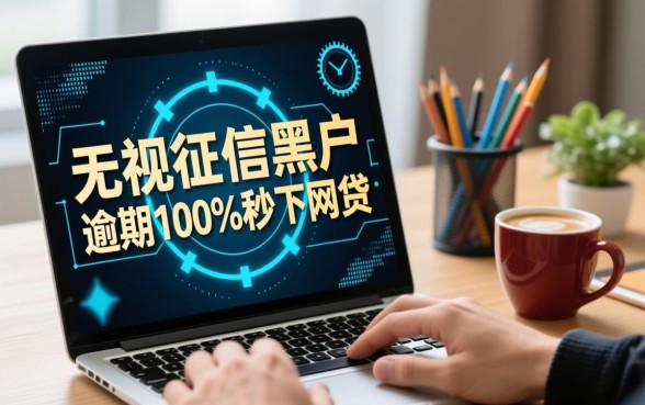 征信黑户逾期能秒下网贷吗