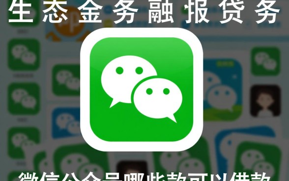 微信公众号有哪些借款平台,微信借钱哪个平台容易下款? 微信公众号有哪些借款平台