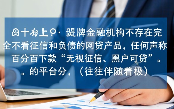 哪个网贷不看负债不看征信的有哪些,不看征信能下款吗 哪个网贷不看负债不看征信的有哪些