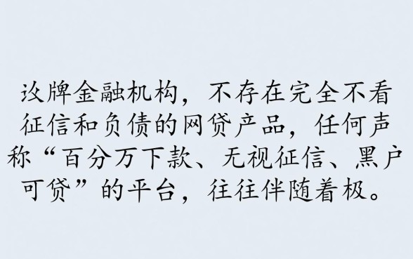 哪个网贷不看负债不看征信的有哪些,不看征信能下款吗 哪个网贷不看负债不看征信的有哪些