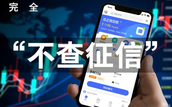 有哪个app可以借钱不查征信报告